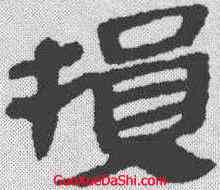 损,馬王堆帛書 ,書法字典